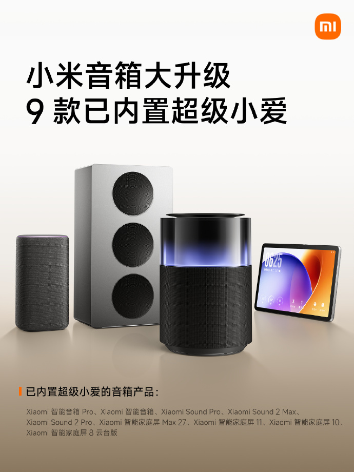 小米音箱迎重大更新：9款设备搭载超级小爱，支持全场景语音控制