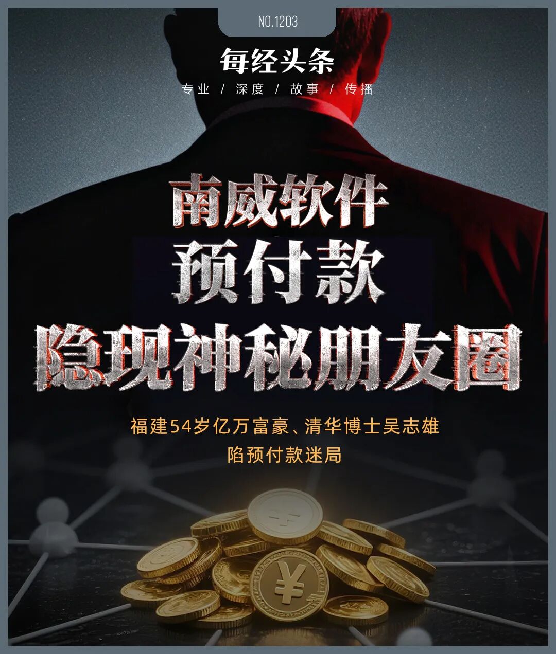 福建54岁亿万富豪,旗下南威软件陷2.23亿元预付款迷局:否认对收款方有利益安排,记者调查却看到疑点重重!