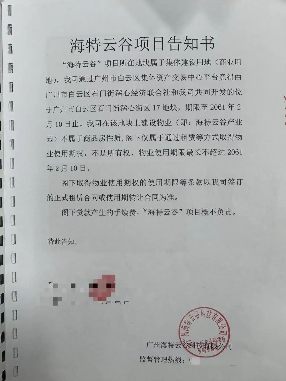 海特云谷项目告知书曾提及项目不属于商品房性质