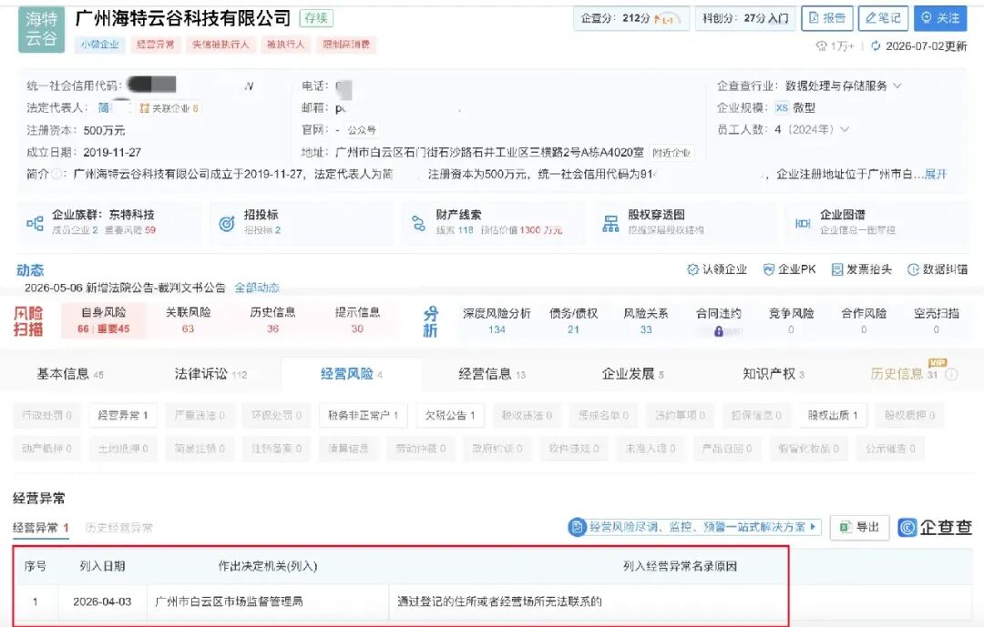 海特云谷公司被列入经营异常名录
