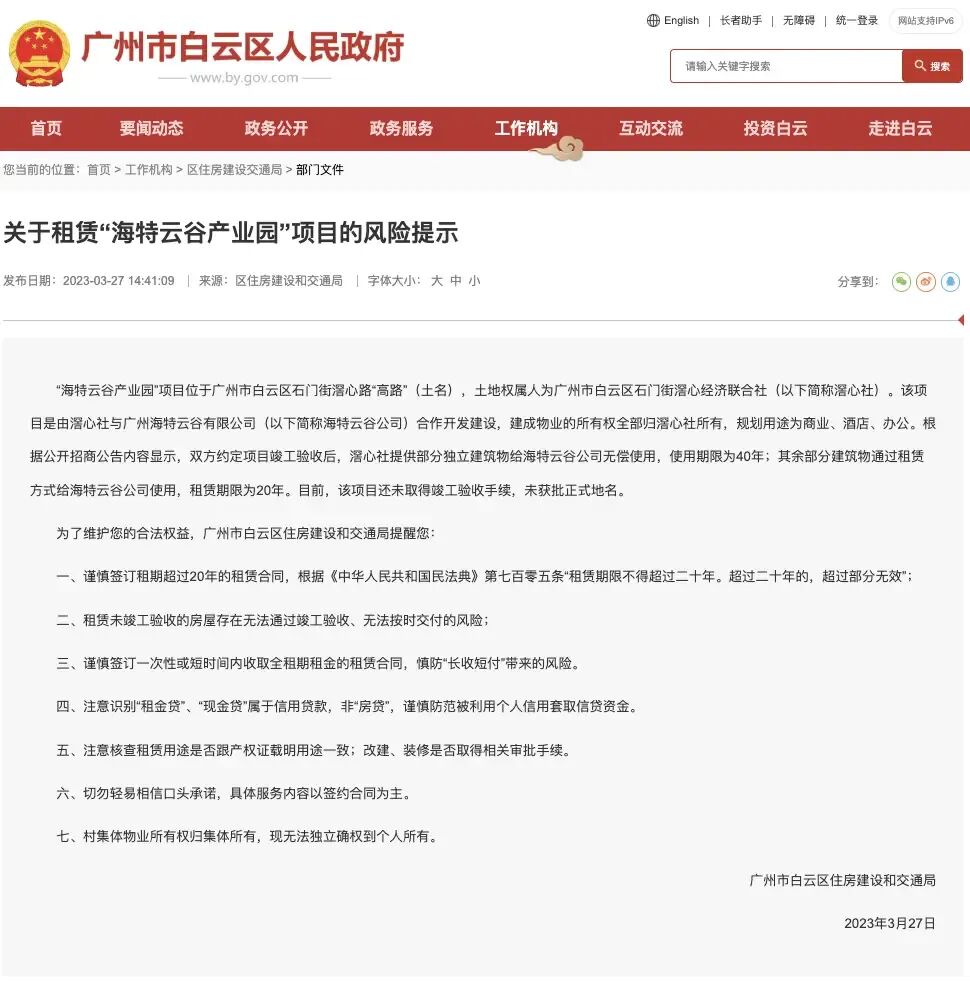 白云区住房建设和交通局分别在2023年、2024年发布关于租赁“海特云谷产业园”项目的风险提示