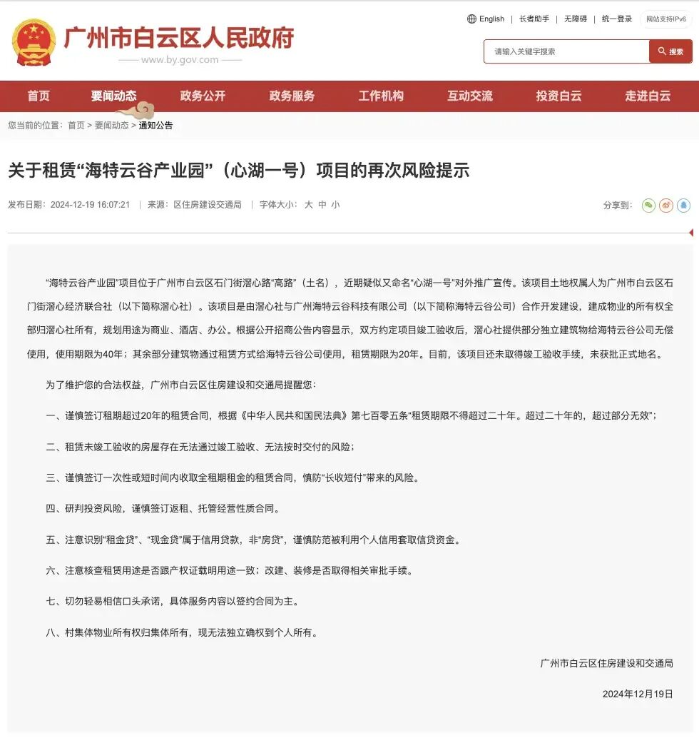 白云区住房建设和交通局分别在2023年、2024年发布关于租赁“海特云谷产业园”项目的风险提示