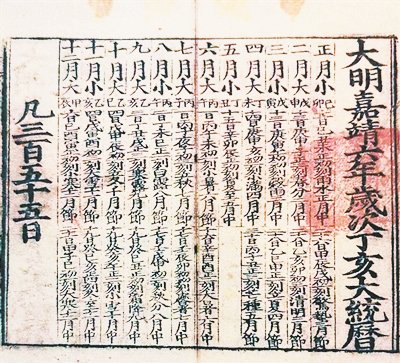 明嘉靖六年岁次丁亥大统历记载二十四节气书影。 资料图片