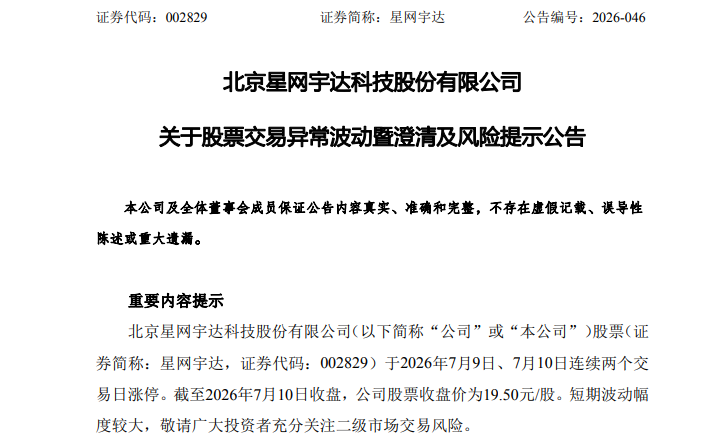 星网宇达股价连续涨停，公司澄清未参与长征十号乙项目