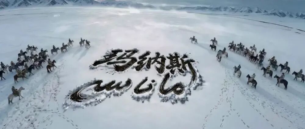 ▲《玛纳斯》短片截图。受访者供图