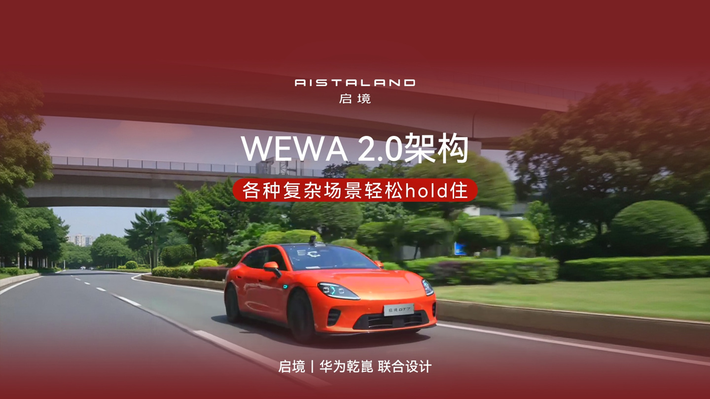 刘嘉铭：ADS 5 搭载 WEWA 2.0，会车跟车更安全
