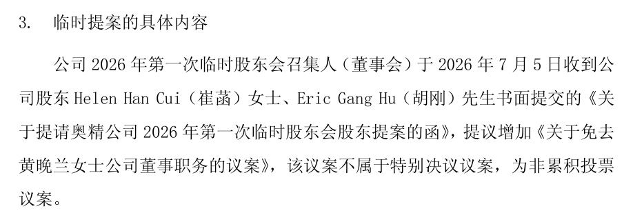 “人工骨”研发企业奥精医疗上演内部“逼宫”大戏，83 岁女董事长遭女儿女婿提议罢免