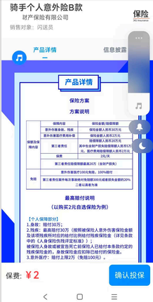 图为骑手看到的手机投保页面。