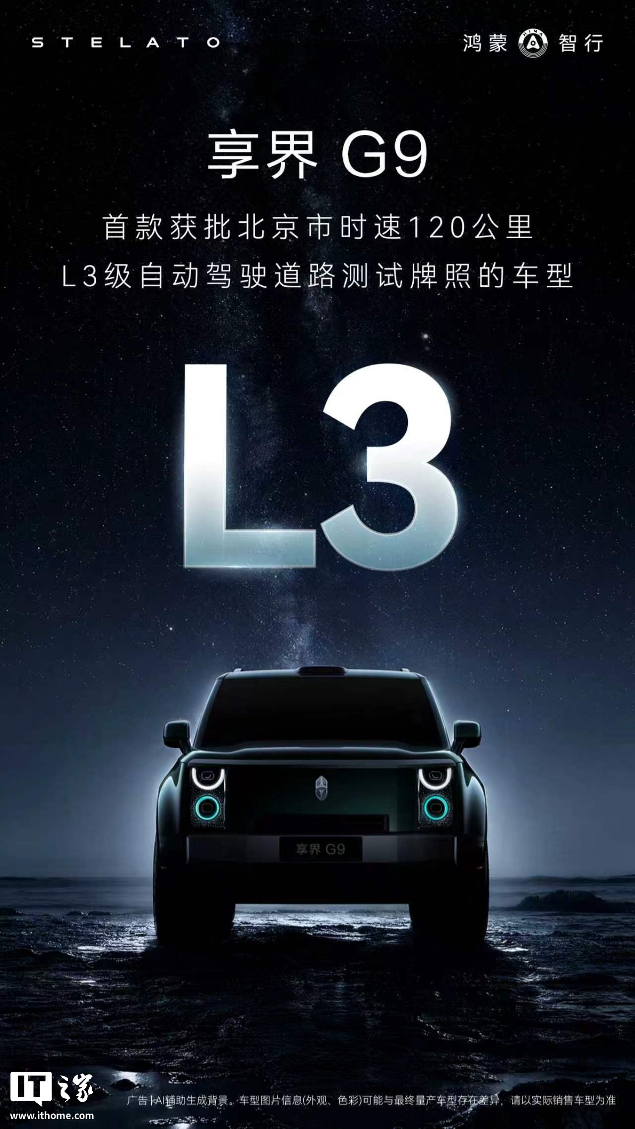 鸿蒙智行享界G9获北京L3自动驾驶路测许可，最高时速120公里
