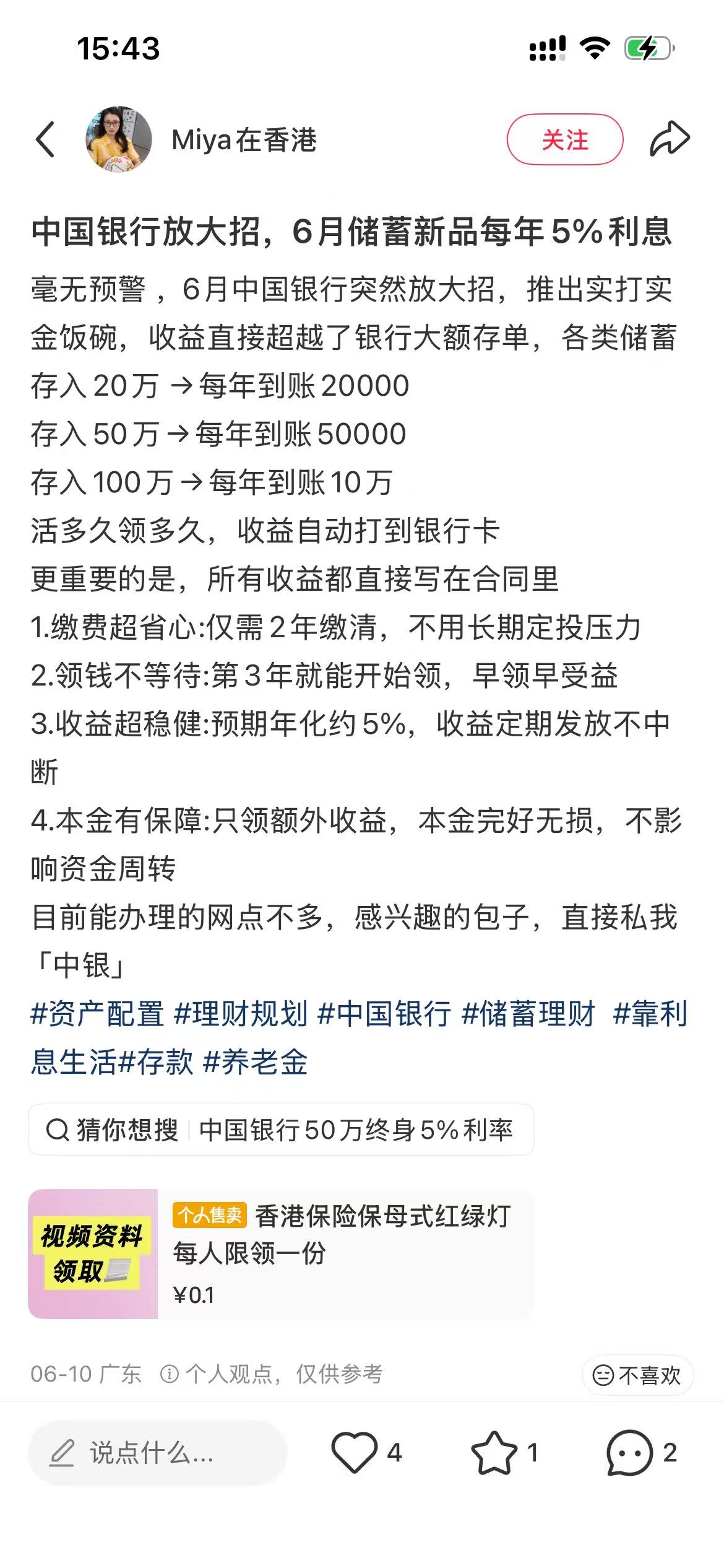 假银行高息存款？实为香港保险骗局