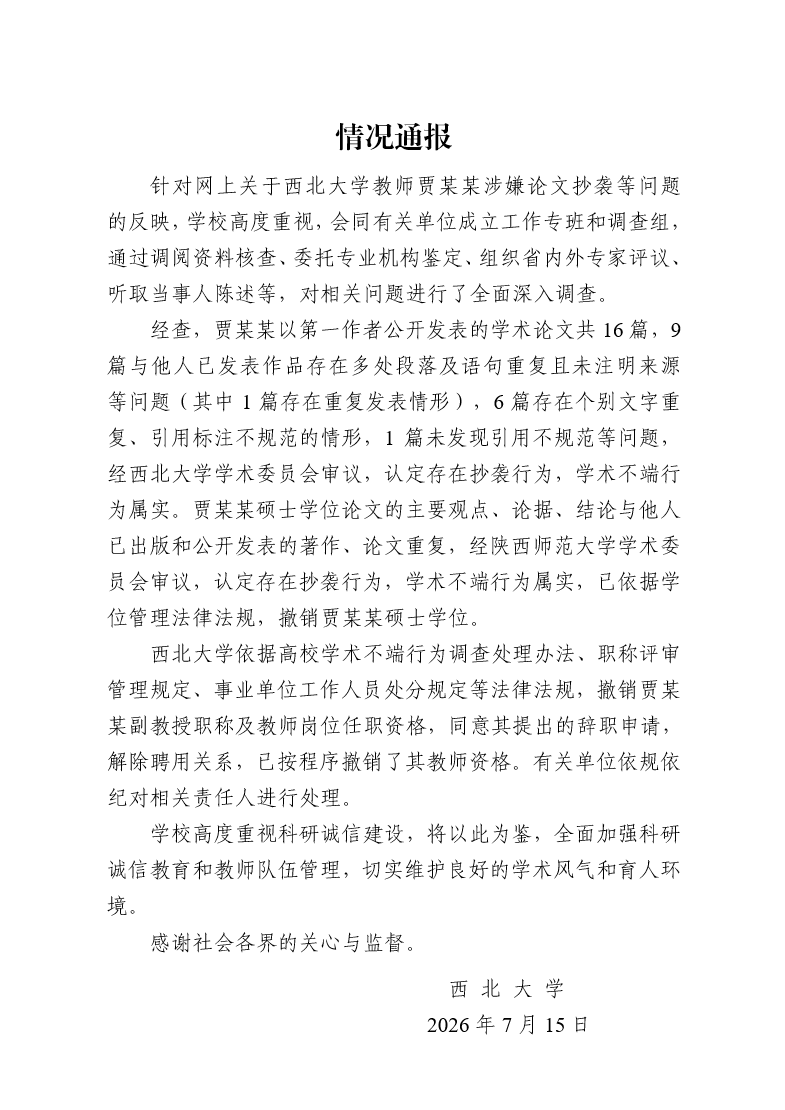 西北大学：贾浅浅学术不端行为属实，撤销硕士学位、教师岗位任职资格