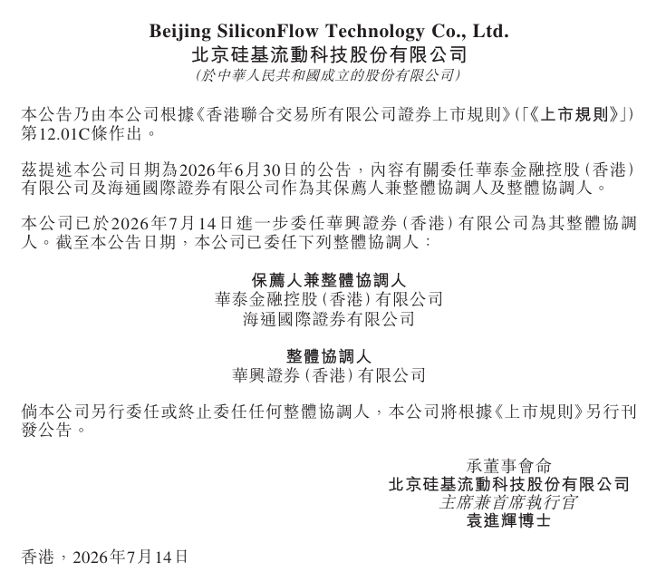 华兴证券,获「硅基流动 」增聘为香港上市整体协调人_新浪财经_新浪网