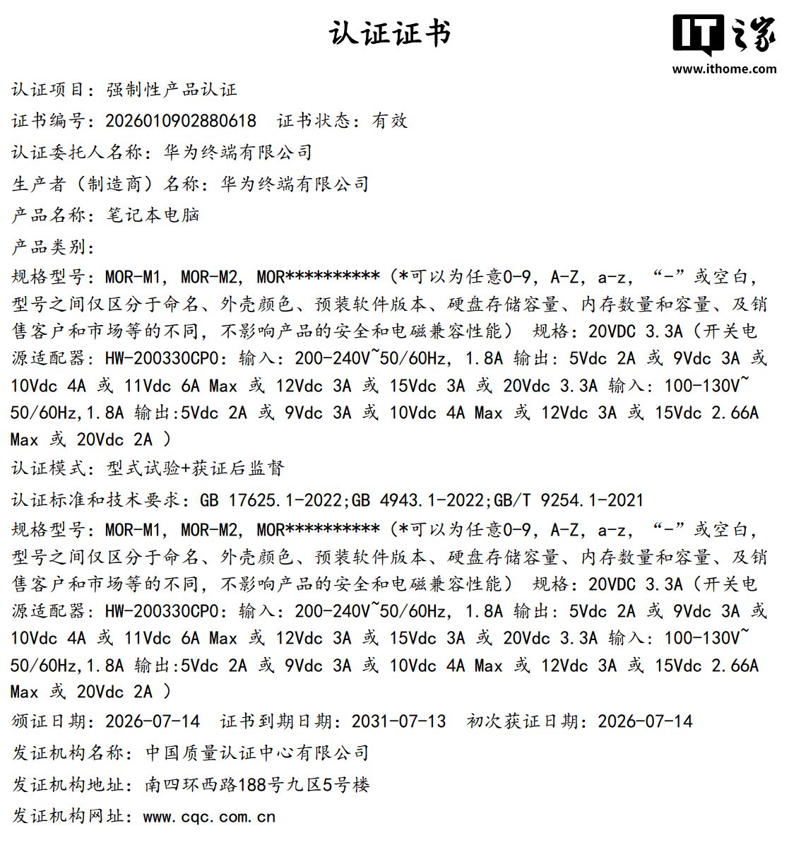 华为新款鸿蒙笔记本通过3C认证：MOR系列曝光