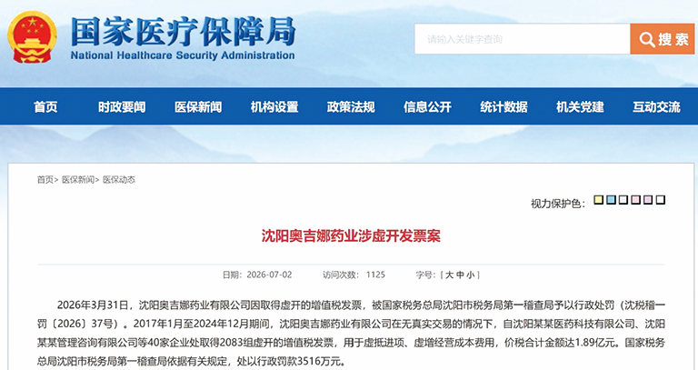 图为国家医疗保障局官网公布的沈阳奥吉娜药业有限公司涉虚开发票案内容部分截图。