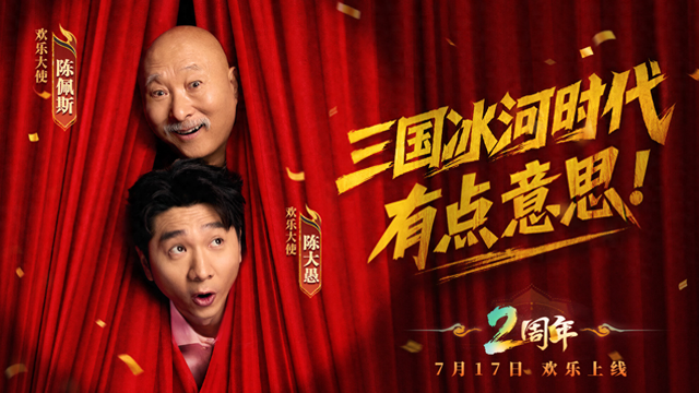陈佩斯父子出任《三国：冰河时代》“欢乐大使”： “有点意思”背后的欢乐哲学