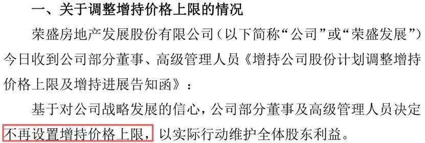 荣盛发展护盘心切，压力给到了高管们