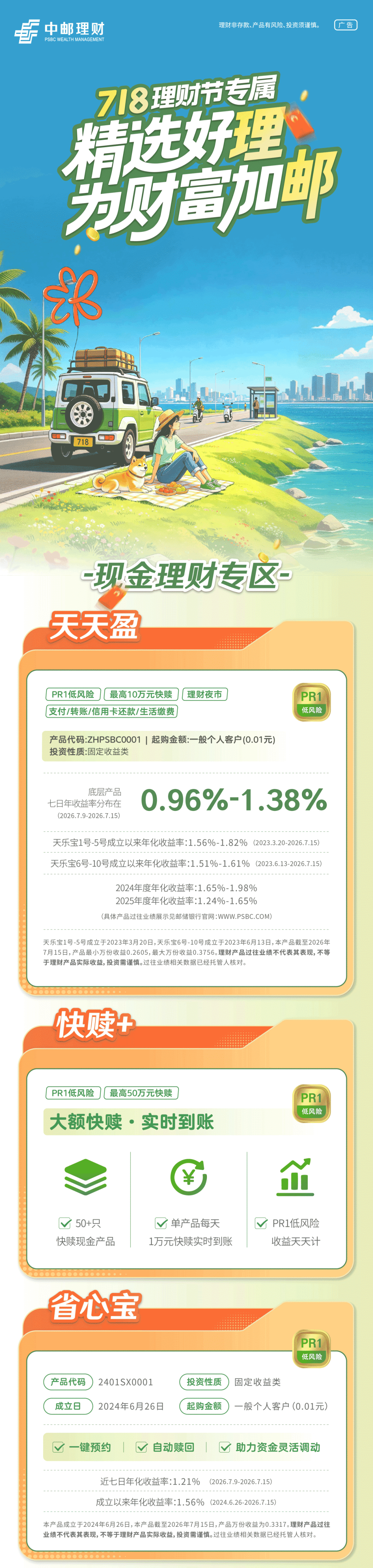 718理财节专属理财产品上线,为你的财富加「邮」