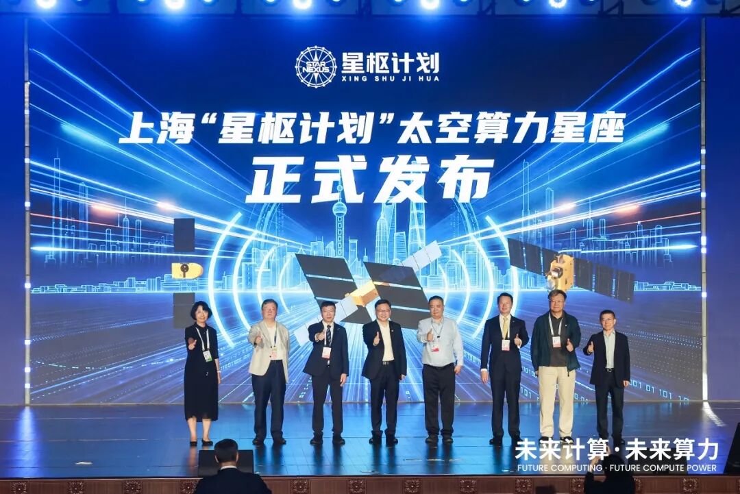 太空计算新突破！上海“星枢计划”最新动态揭晓