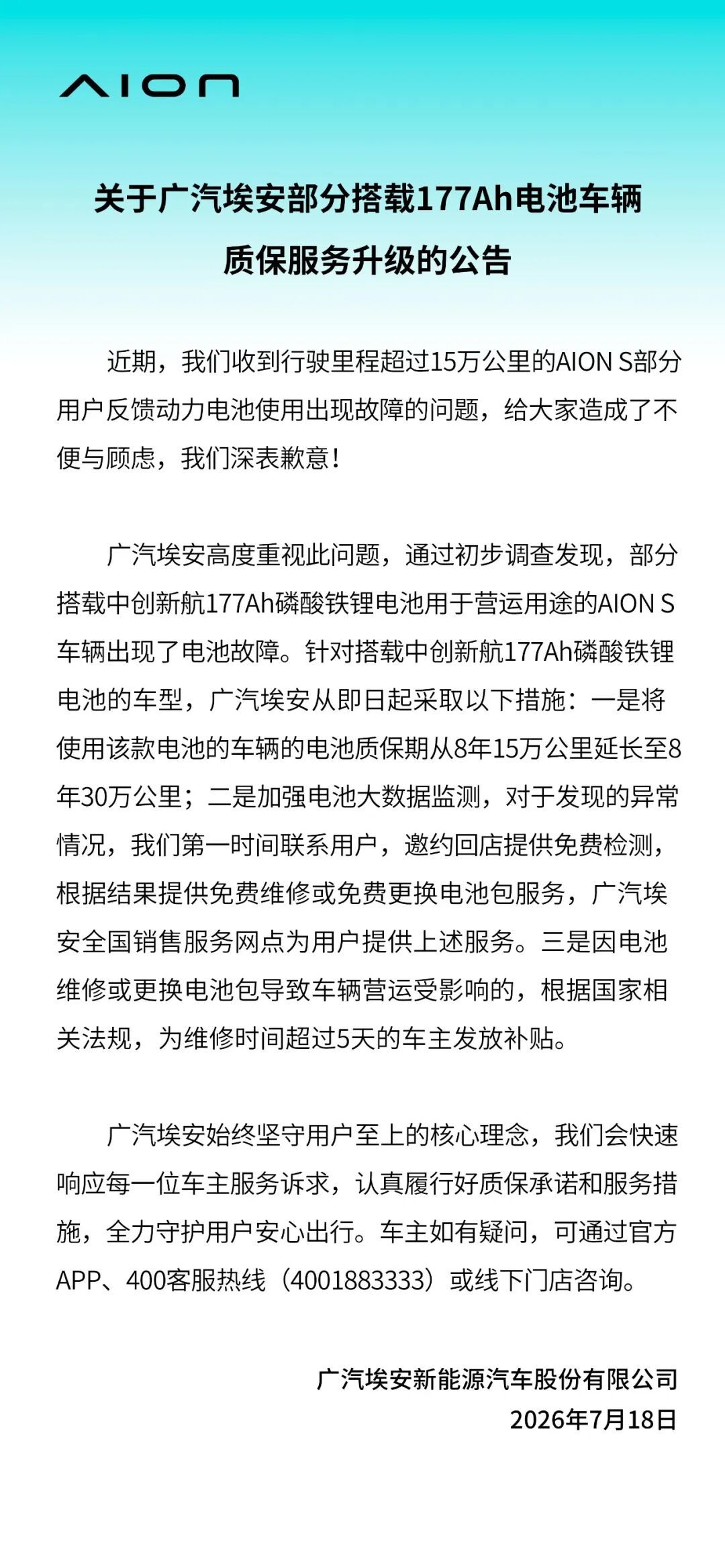 埃安与中创新航接连发声！电池质保期延长至8年30万公里，可根据检测结果免费维修或更换电池包