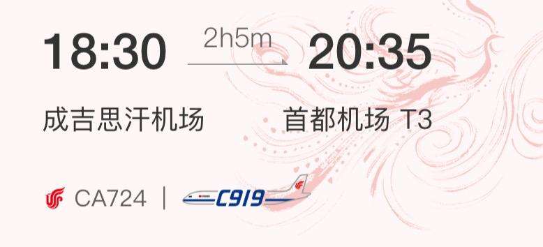CA723航班与CA724航班时刻表。国航App截图