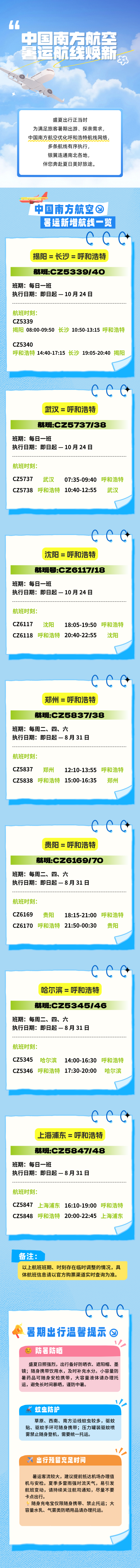 丨来源：呼和浩特机场、青橙融媒丨编辑：闫金花丨审校：刘丽霞丨统筹：王   芳丨审核：刘   军   苗   青