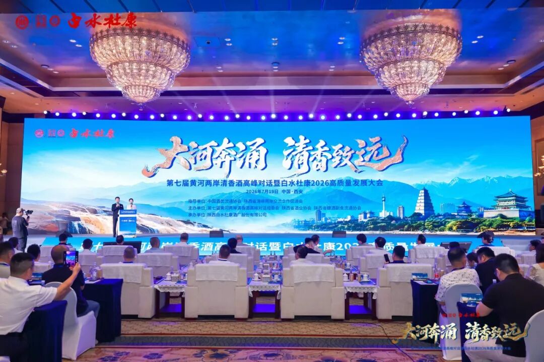 白水杜康正以品质为本、产区为基、开放为翼,携手沿黄各省区行业力量,共同清香白酒高质量发展的崭新篇章。