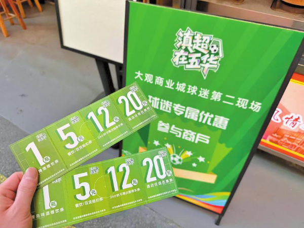 大观商业城推出的消费券。 记者 龙舟 摄