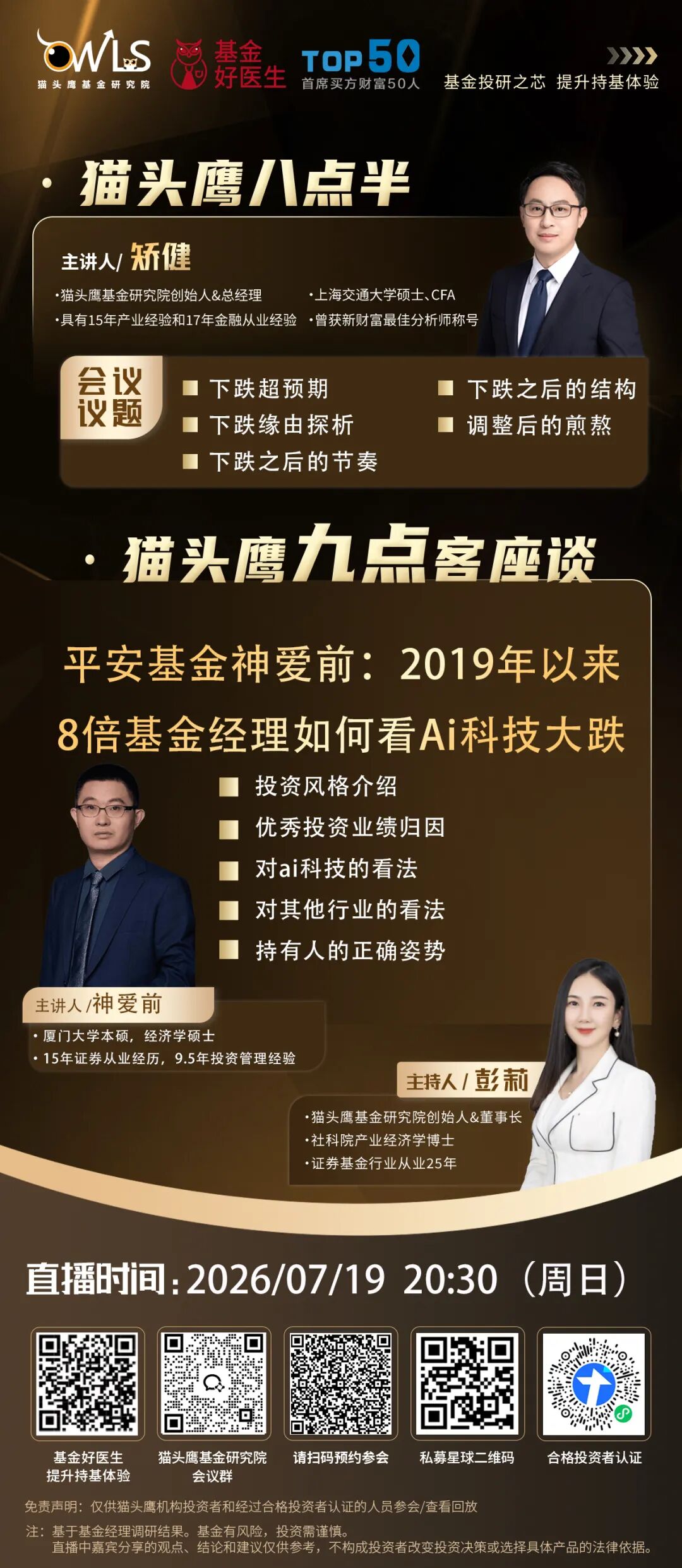 【猫头鹰八点半20260719】第三十六期
