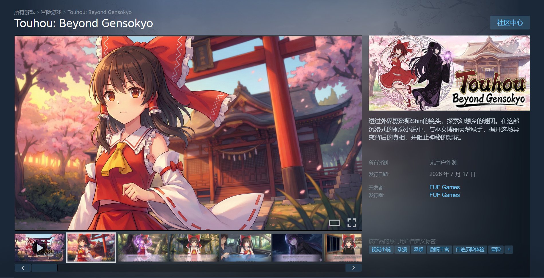 东方Project 同人视觉小说《东方：超越幻想乡》上架Steam，35.7 元