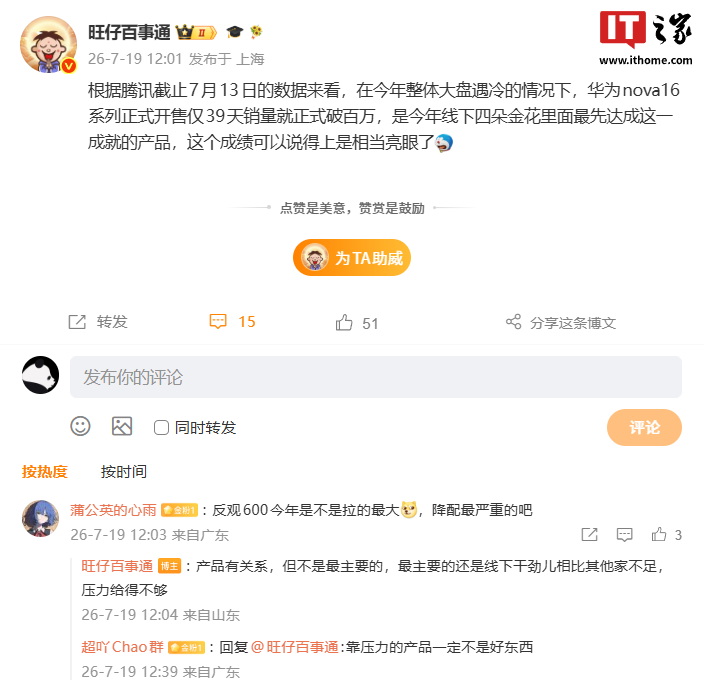 线下“四朵金花”最速：消息称华为 nova 16 系列手机开售 39 天销量破百万