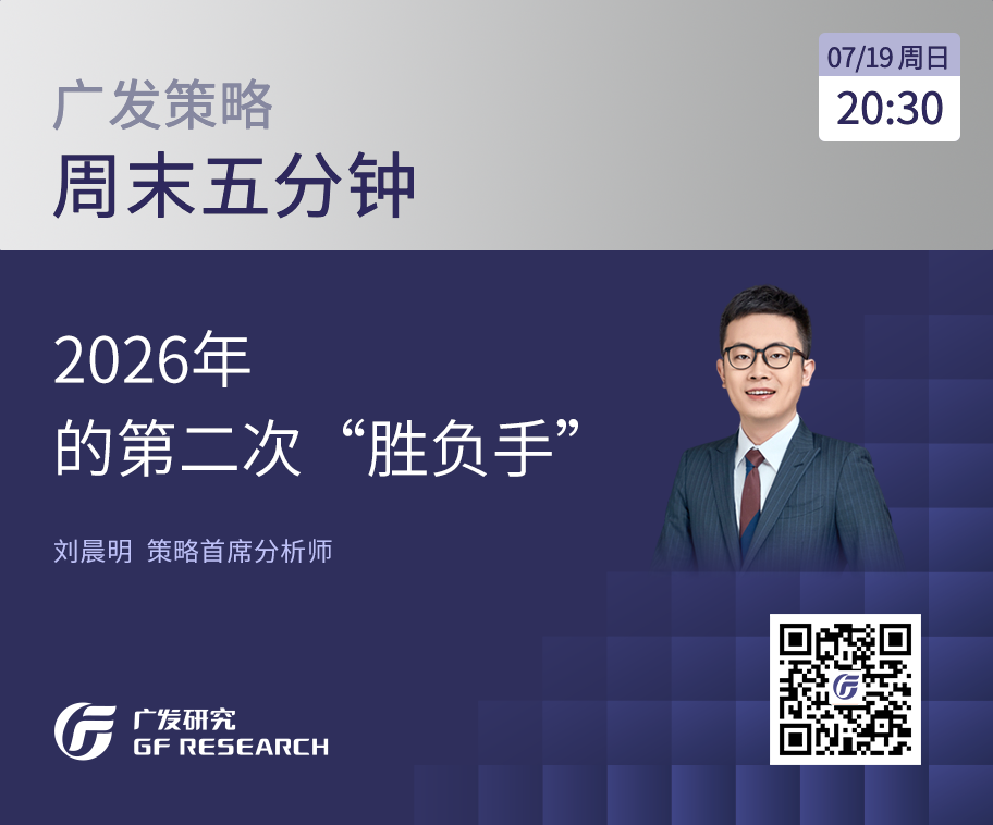 【广发策略】2026年的第二次“胜负手”
