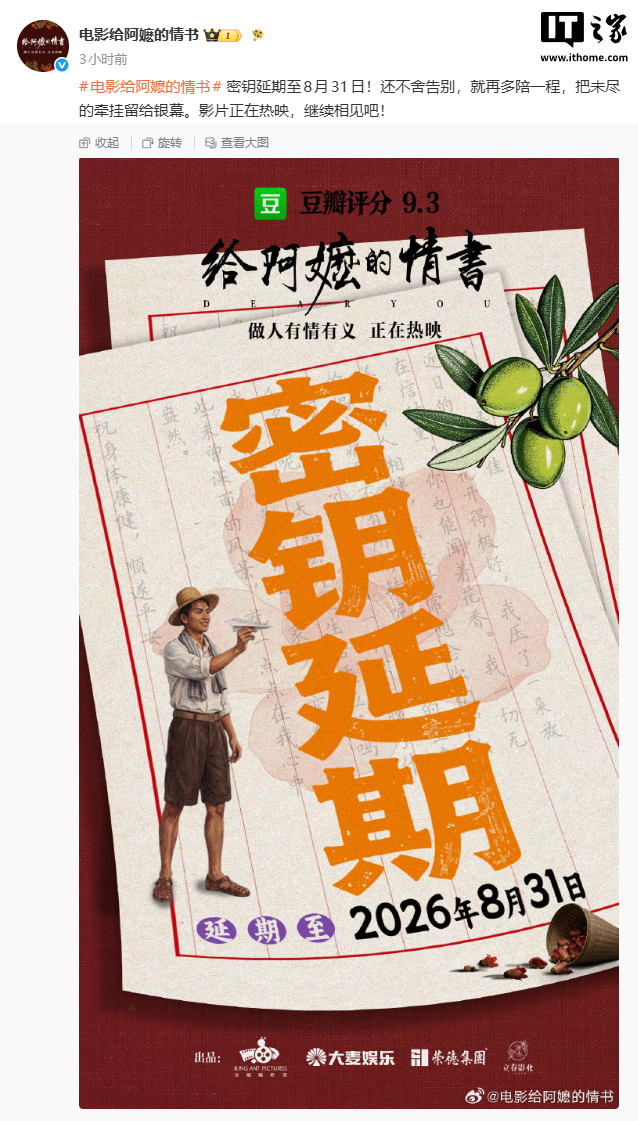 《给阿嬷的情书》电影密钥三延至 8 月 31 日，票房 19.94 亿暂居年度亚军