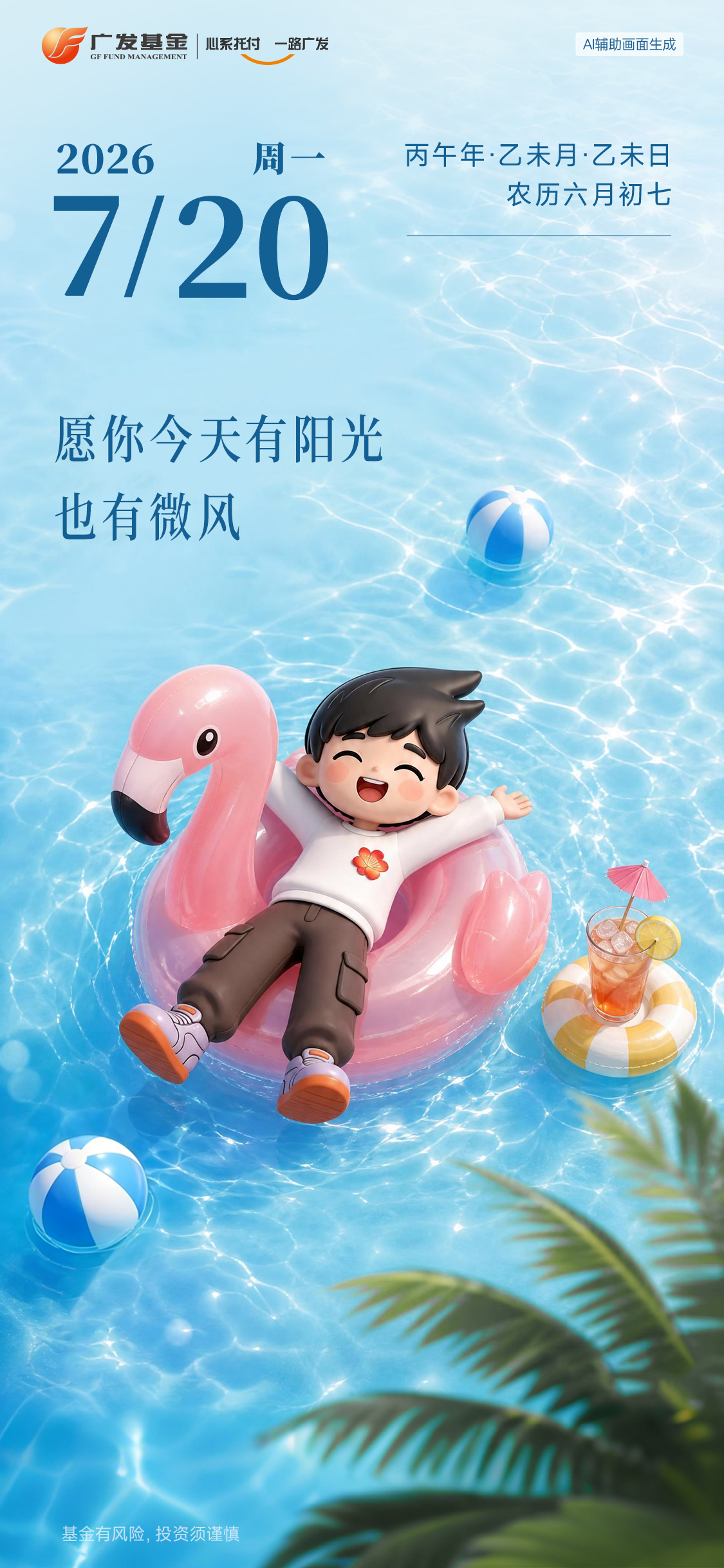 🌤2026.07.20周一早安！