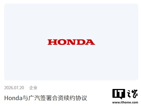 本田与广汽签署合资续约协议 
	，合作期限延长至 2038 年