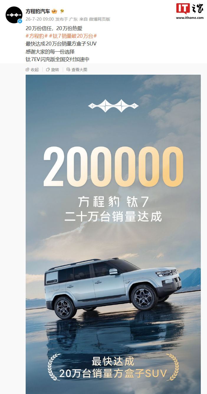 比亚迪方程豹钛 7 销量破 20 万台，成为最快达成该成就的方盒子 SUV