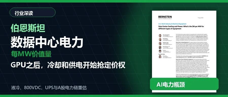 伯恩斯坦拆AI数据中心：每MW价值量，冷却和电力开始重估