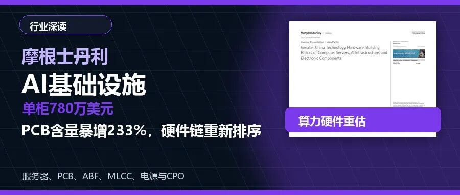摩根士丹利看AI基础设施:单柜780万美元,PCB含量暴增233%