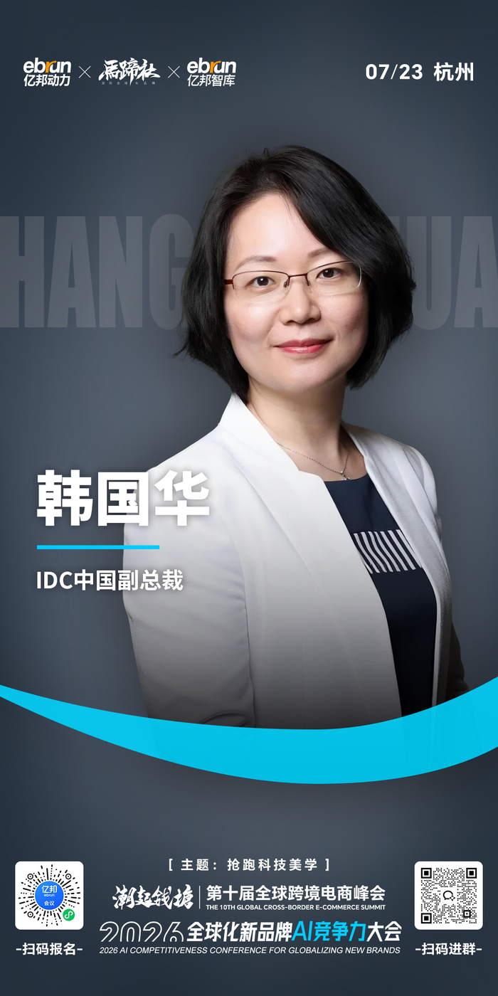 智能体重塑品牌全球化路径
：IDC韩国华将出席2026全球化新品牌AI竞争力大会
