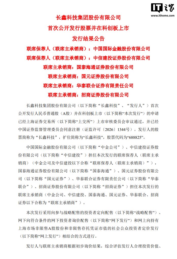 长鑫科技 IPO 网上投资者放弃认购 658.62 万股，弃购率 0.17%