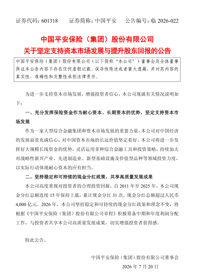 图3：中国平安关于坚定支持资本市场发展与提升股东回报的公告