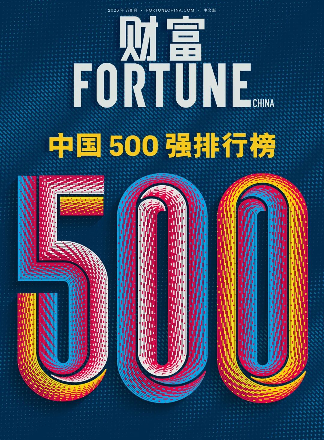 《财富》中国500强！顺丰84位 极兔217 圆通240 申通289 韵达306 中通318