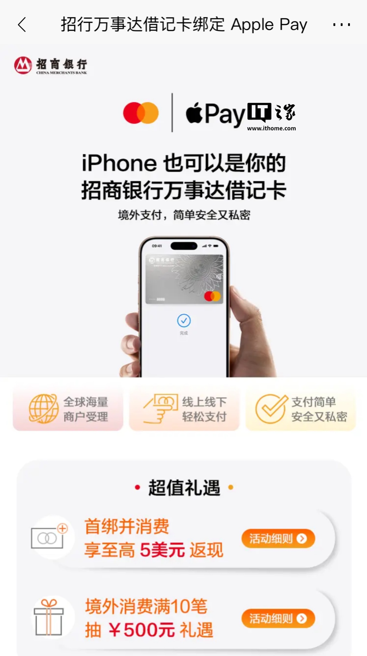 招商银行万事达借记卡加入苹果 Apple Pay 支持，首绑并消费最高返现 5 美元