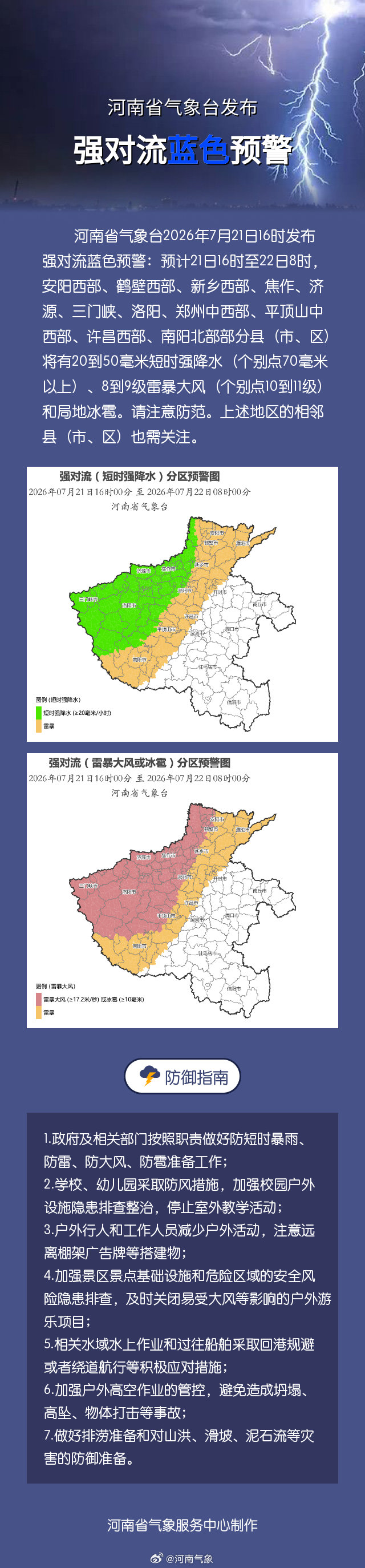 河南省气象台发布强对流蓝色预警