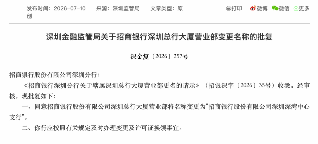 深圳两家股份行总行营业部已成历史