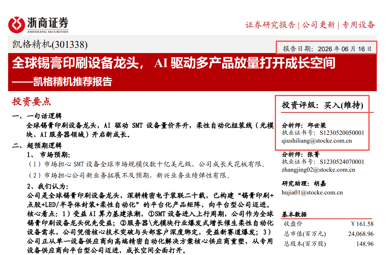 【读研报】凯格精机一个月跌40%：浙商证券高位给“买入”评级