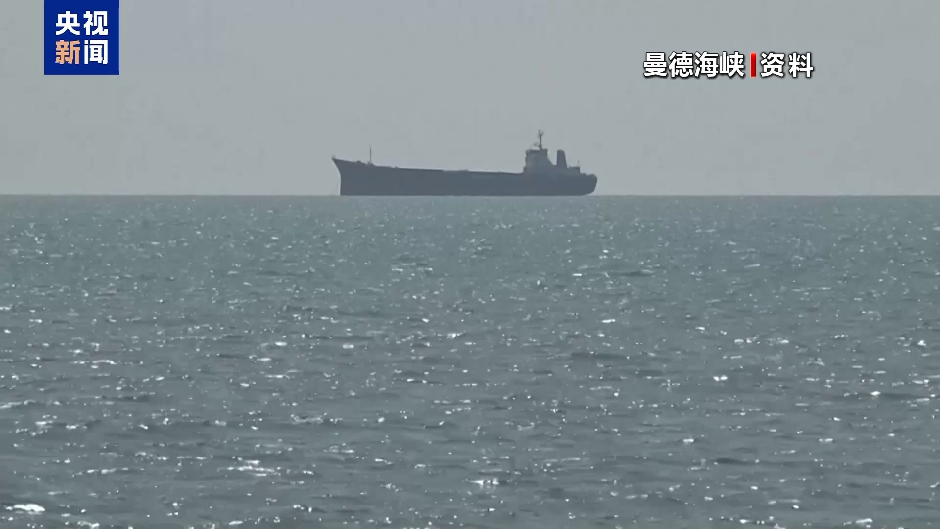 沙特主导联军：正采取必要军事行动确保曼德海峡航运安全