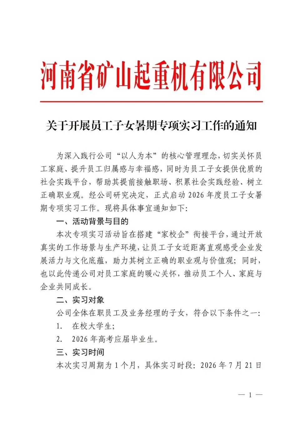 河南省矿山起重机有限公司关于开展员工子女暑期专项实习工作的通知。 图/受访者提供