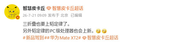 三折叠性能重磅升级！华为Mate XT2将搭载韬定律麒麟芯片