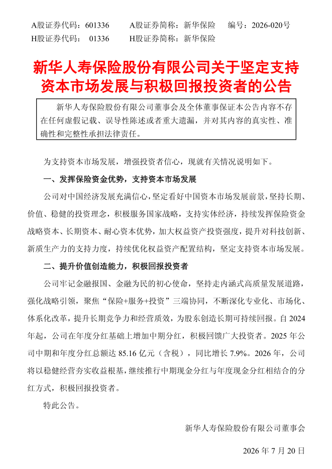 图2：新华保险关于坚定支持资本市场发展与提升股东回报的公告