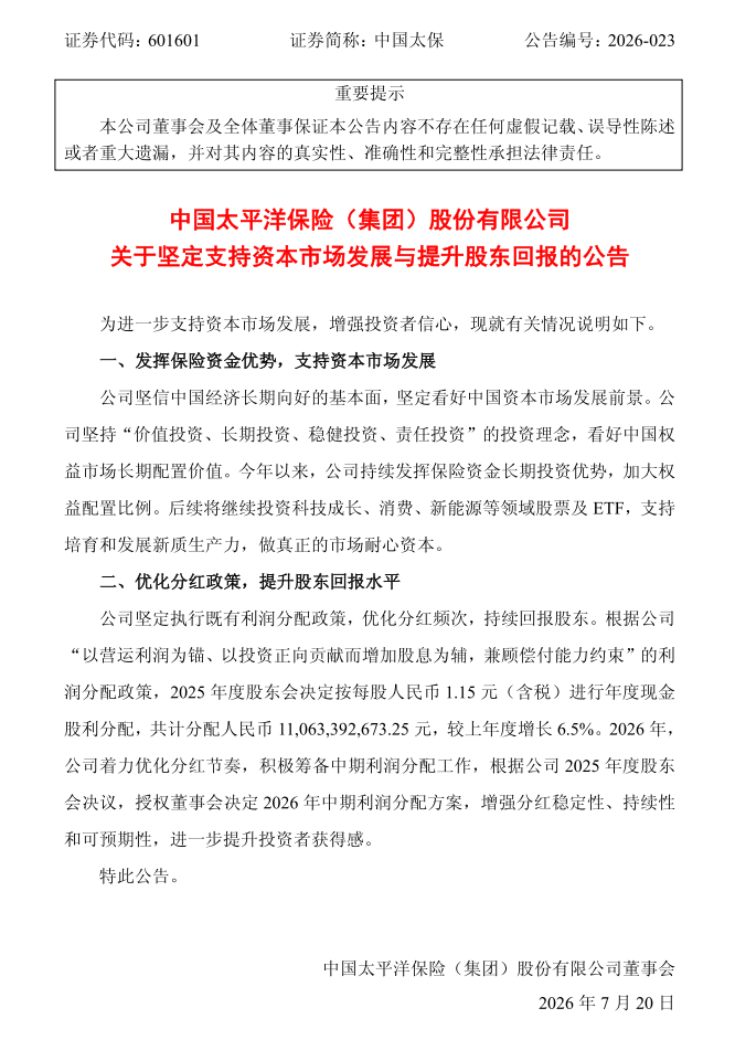 图1：中国太保关于坚定支持资本市场发展与提升股东回报的公告